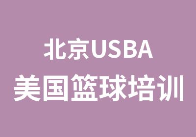 北京USBA美国篮球培训