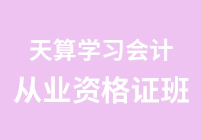 天算学习会计从业资格证班