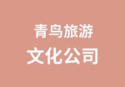 青鸟旅游文化公司