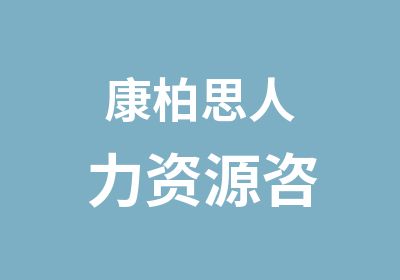 康柏思人力资源咨