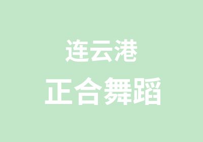 连云港正合舞蹈