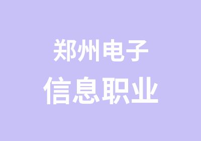 郑州电子信息职业