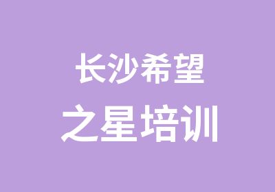 长沙希望之星培训