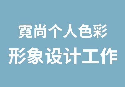 霓尚个人色彩形象设计工作室