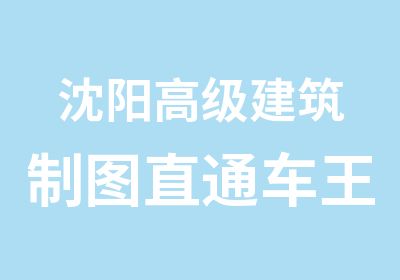 沈阳建筑制图直通车培训