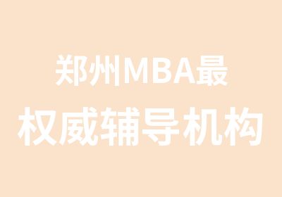 郑州MBA辅导机构