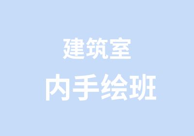 建筑室内手绘班