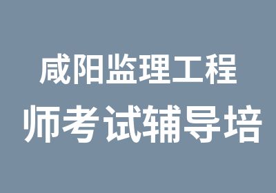 咸阳监理工程师考试辅导培训招生