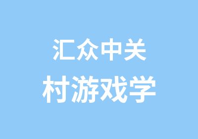 汇众中关村游戏学