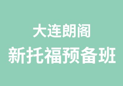 大连朗阁新托福预备班