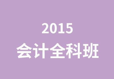 2015会计全科班