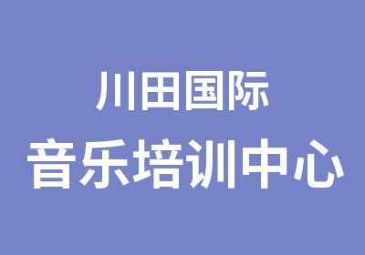 川田国际音乐培训中心