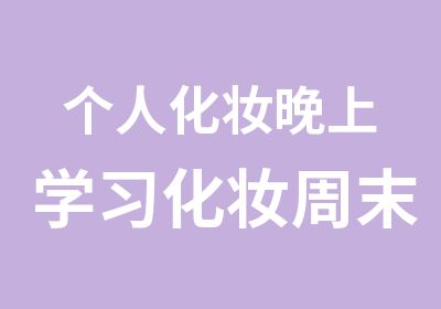 个人化妆晚上学习化妆周末化妆课程包教学会