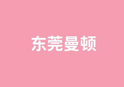 东莞曼顿