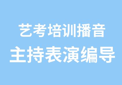 艺考培训播音主持表演编导