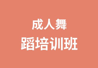 成人舞蹈培训班