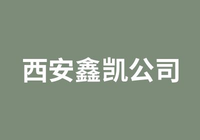 西安鑫凯公司