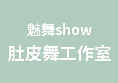 魅舞show肚皮舞工作室