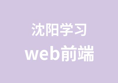 沈阳学习web前端