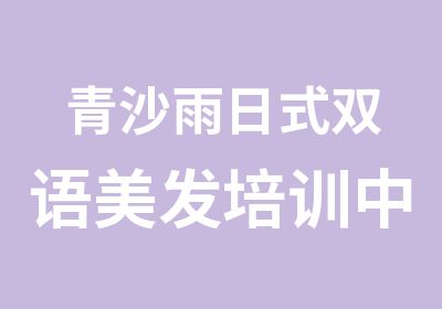 青沙雨日式双语美发培训中心