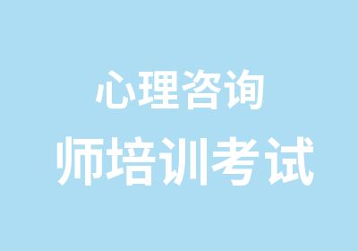 心理咨询师培训考试