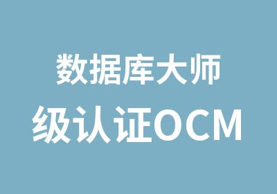 数据库大师级认证OCM