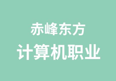 赤峰东方计算机职业