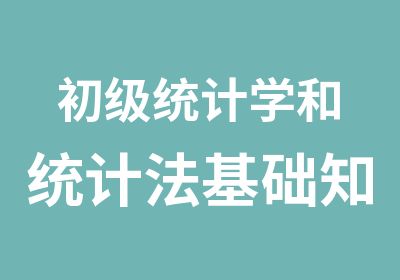 初级统计学和统计法基础知识统计专业知