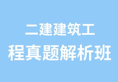 二建建筑工程解析班