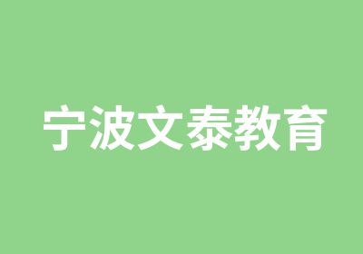 宁波文泰教育