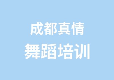 成都真情舞蹈培训