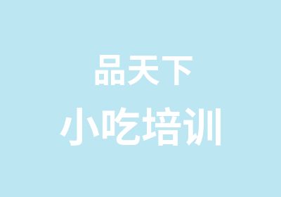 品天下小吃培训