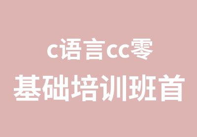 c语言cc零基础培训班选洛阳