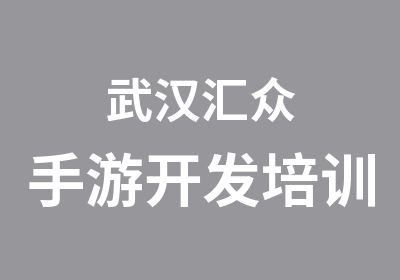 武汉汇众手游开发培训