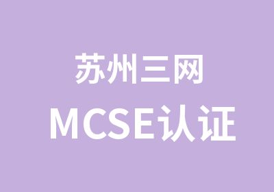 苏州三网MCSE认证