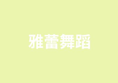 雅蕾舞蹈