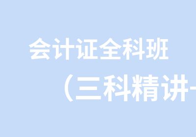 会计证全科班（三科精讲+两科冲刺、习题）（全国版）