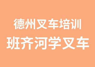 德州叉车培训班齐河学叉车临邑考叉车正骏大叉车培训