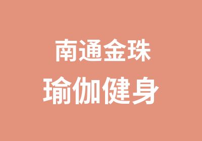 南通金珠瑜伽健身