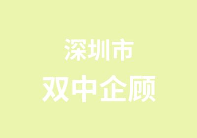 深圳市双中企顾