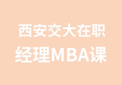 西安交大经理MBA课程研修班