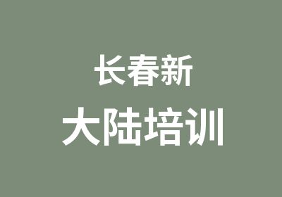 长春新大陆培训