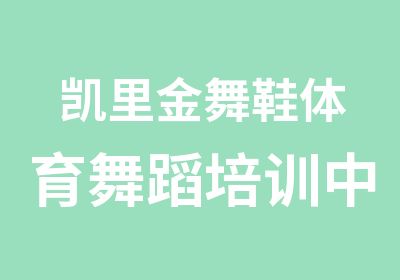 凯里金舞鞋体育舞蹈培训中心