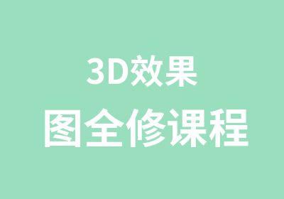 3D效果图全修课程