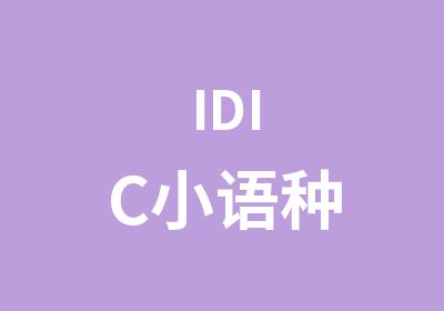IDIC小语种