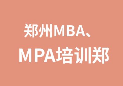 郑州MBA、MPA培训郑大MBA学费多少