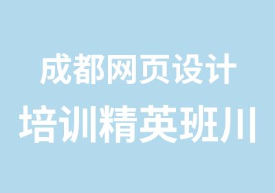 成都网页设计培训川软从入门到精通