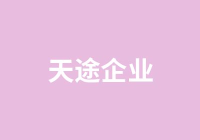 天途企业