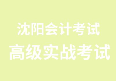 沈阳会计考试实战考试培训班