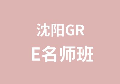 沈阳GRE班